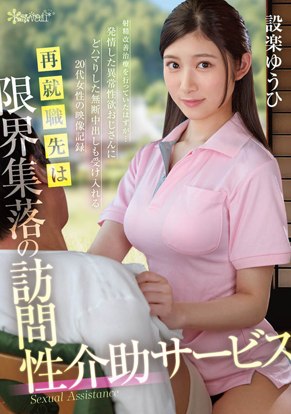 设楽ゆうひ(设乐夕日)最番作品OFES-015封面预览及内容赏析-知乐社