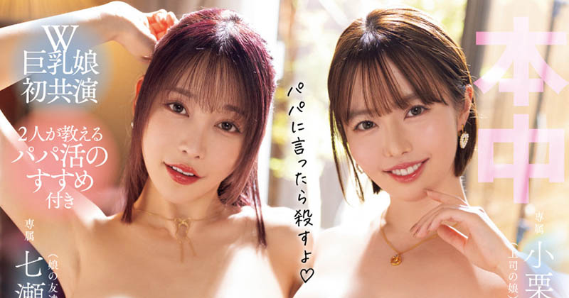 「七濑爱丽丝、小栗操」合演作品OFES-017封面预览及内容赏析-知乐社