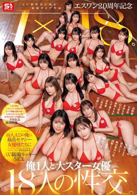 「S1周年庆」共演作品SONE-566封面预览及内容赏析-知乐社