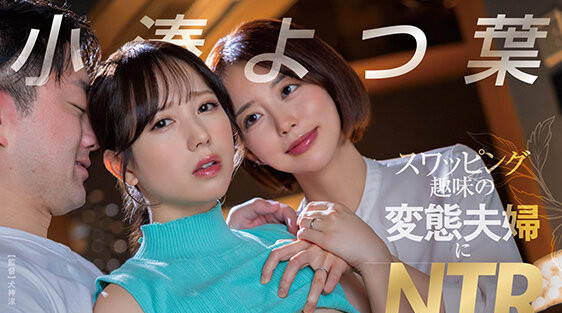 小凑よつ叶(小凑四叶)最番作品START-331封面预览及内容赏析-知乐社