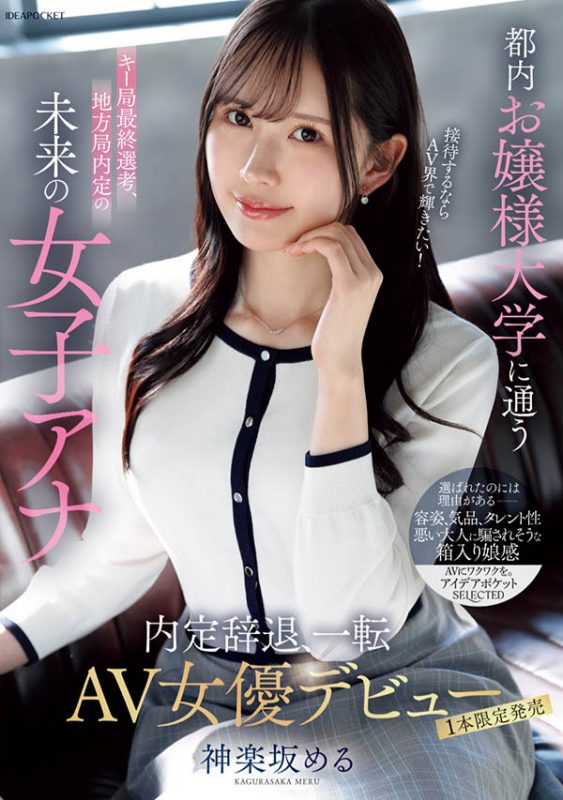 神楽坂める(神乐坂爱琉)最番作品IPSE-013封面预览及内容赏析-知乐社