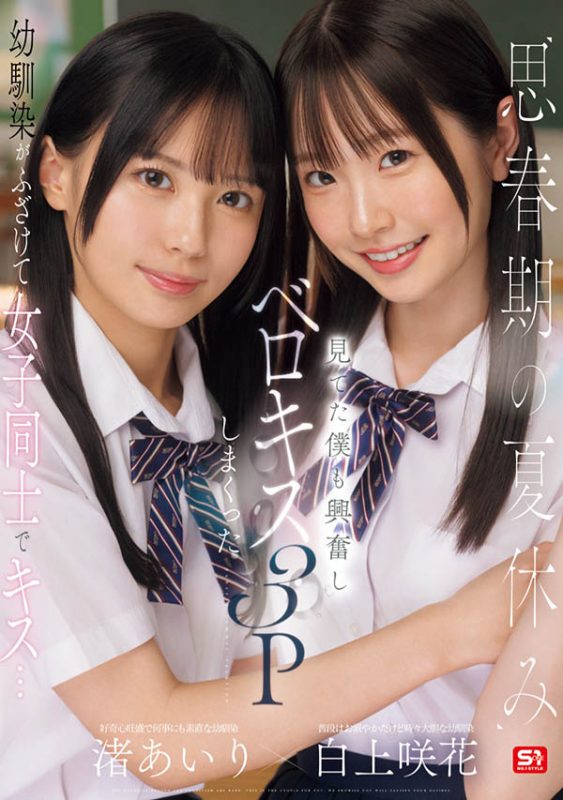 「白上咲花、渚爱梨」合演作品SONE-768封面预览及内容赏析-知乐社