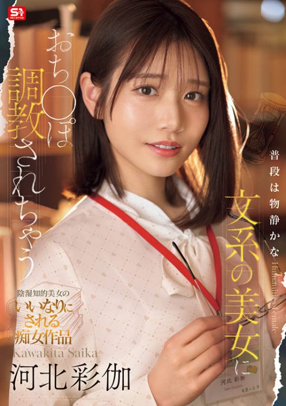 「河北彩伽」最番作品SONE-763封面预览及内容赏析-知乐社