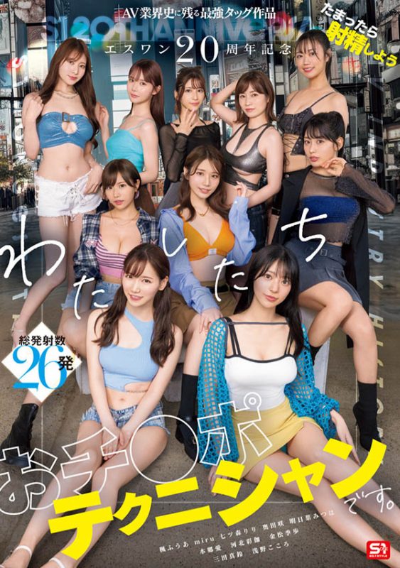 「S1的20周年庆」共演作品SONE-563封面预览及内容赏析-知乐社