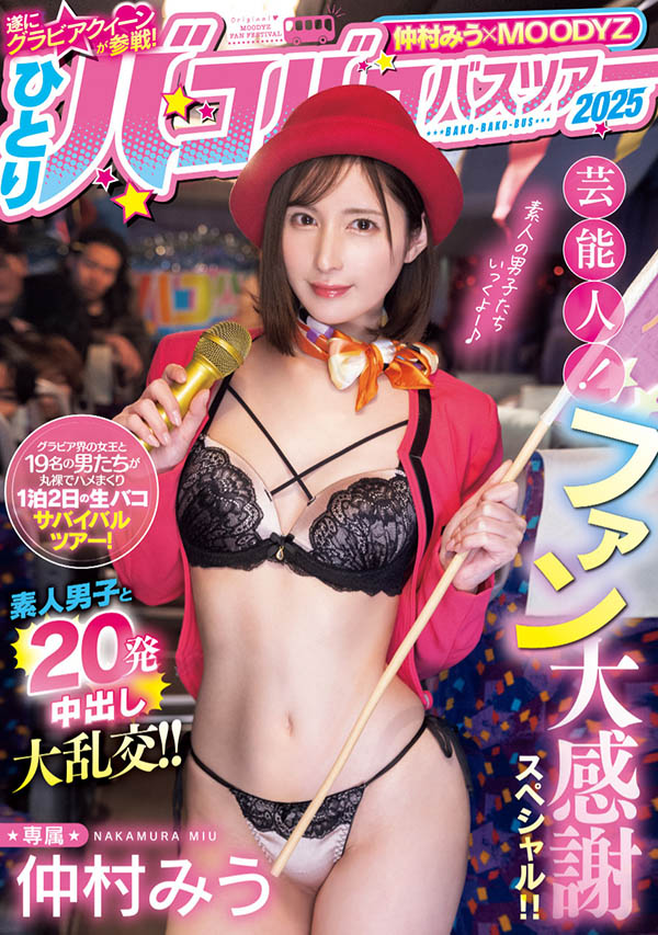 仲村みう(仲村美羽)最番作品MIDA-208封面预览及内容赏析-知乐社