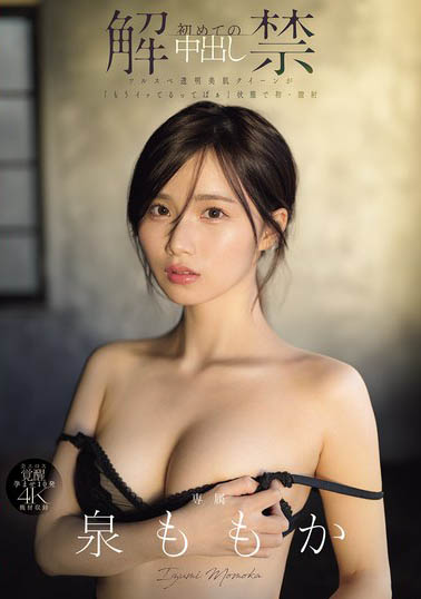 泉ももか(泉百华)最番作品MIDA-164封面预览及内容赏析-知乐社