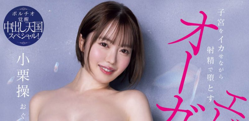 「小栗操」最番作品HMN-704封面预览及内容赏析-知乐社