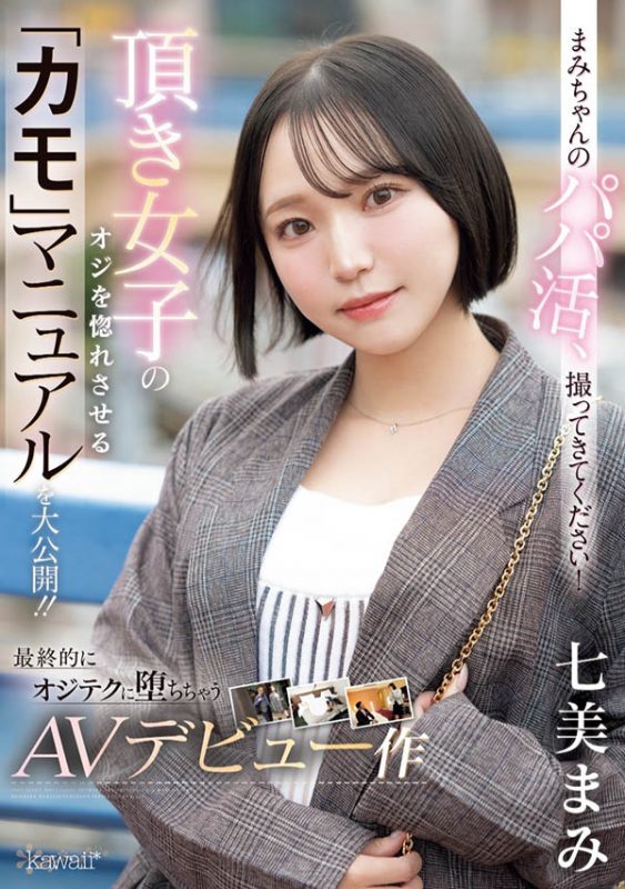 七美まみ(七美麻美)最番作品CAWD-825封面预览及内容赏析-知乐社