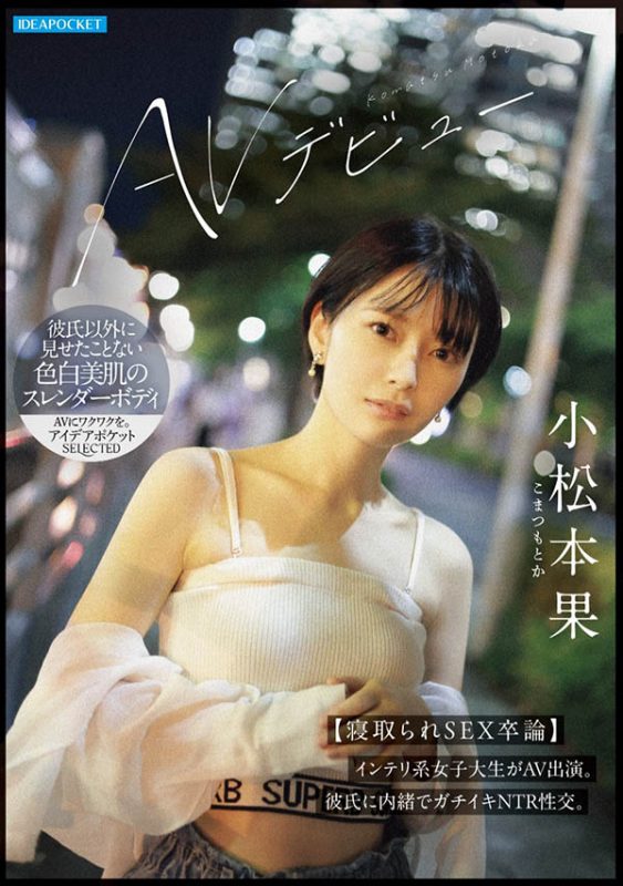 「小松本果」最番作品IPSE-012封面预览及内容赏析-知乐社