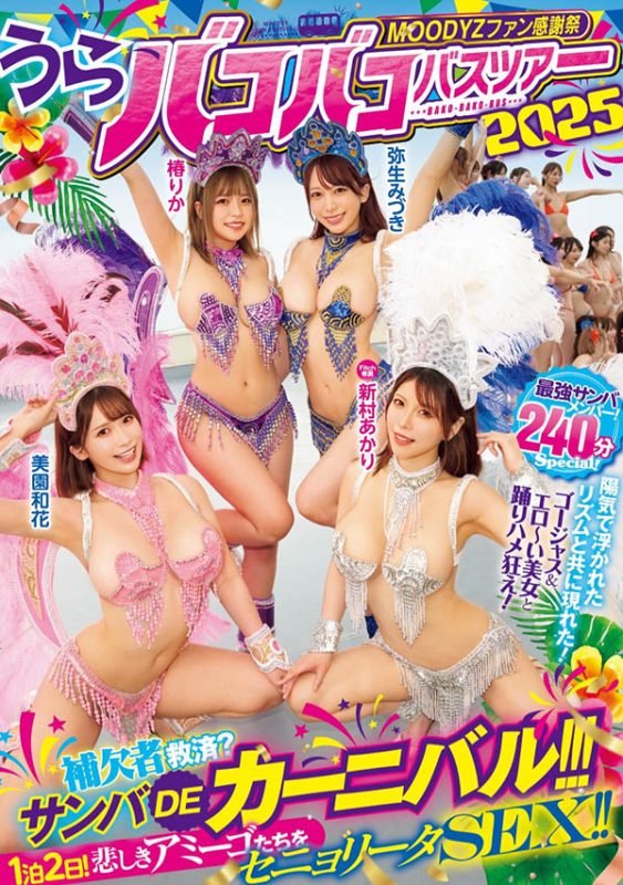 「Moodyz温泉感谢祭」共演作品MIRD-254封面预览及内容赏析-知乐社