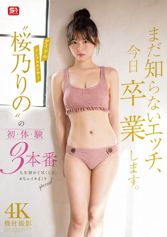 桜乃りの(樱乃莉乃)最番作品SONE-663封面预览及内容赏析-知乐社