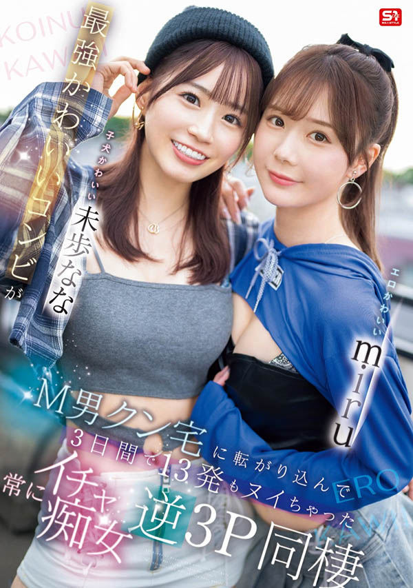 「miru、未步奈奈」合演作品SONE-665封面预览及内容赏析-知乐社