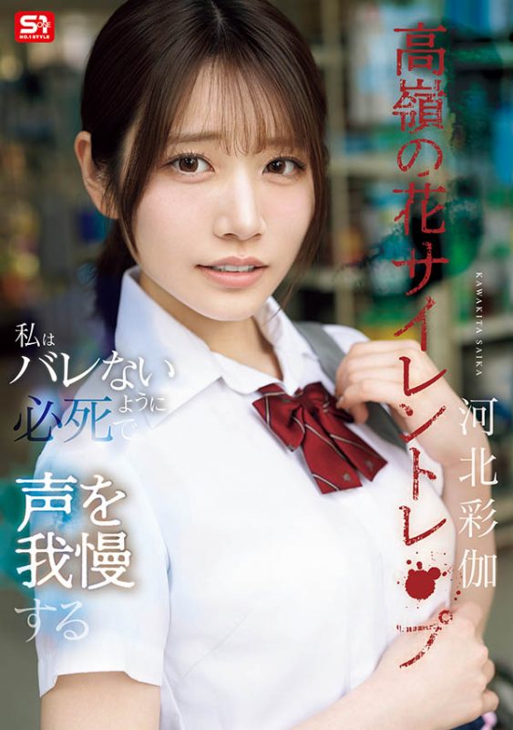 「河北彩伽」最番作品SNOS-003封面预览及内容赏析-知乐社