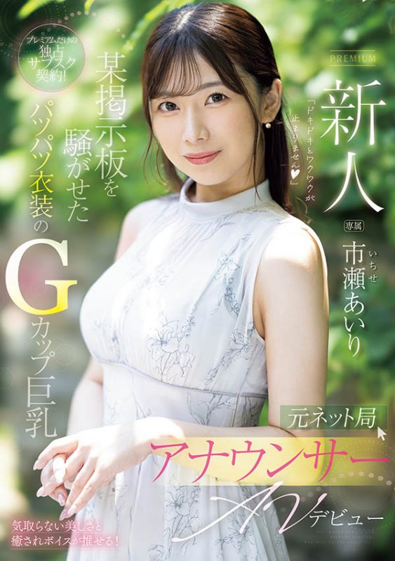 市瀬あいり(市濑爱梨)最番作品PRED-822封面预览及内容赏析-知乐社