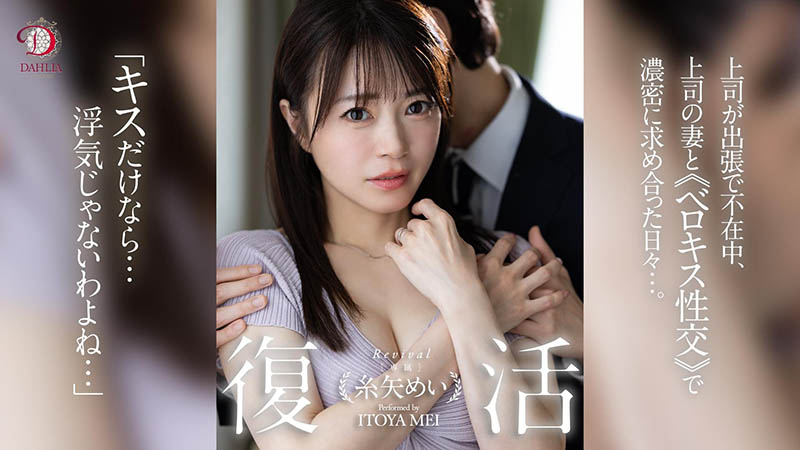 糸矢めい(糸矢芽衣)最番作品dldss-438封面预览及内容赏析-知乐社