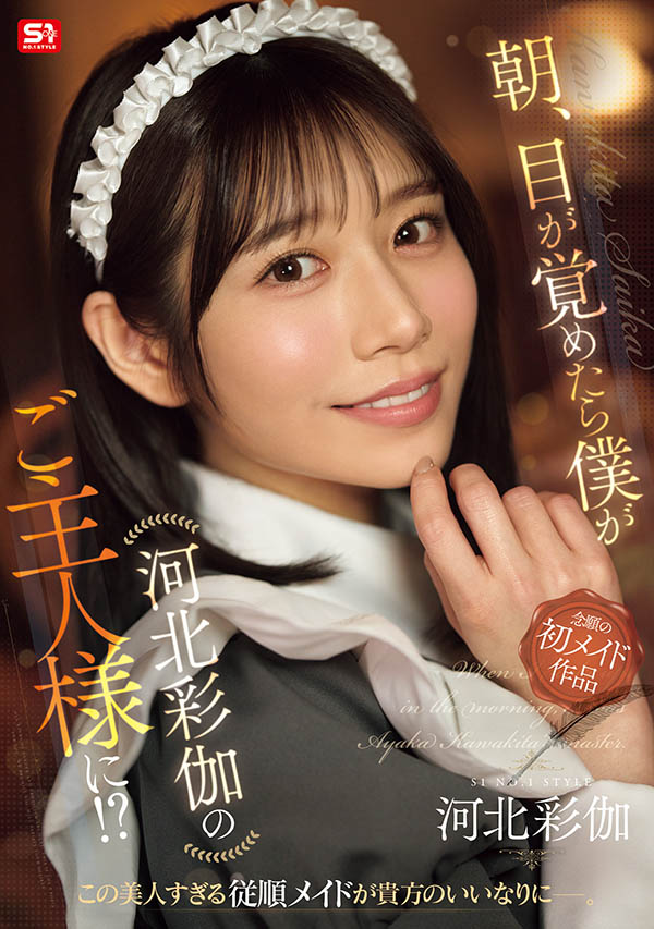 「河北彩伽」最番作品SONE-817封面预览及内容赏析-知乐社