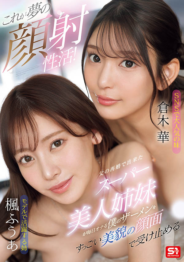 「枫富爱、仓木华」合演作品SONE-918封面预览及内容赏析-知乐社