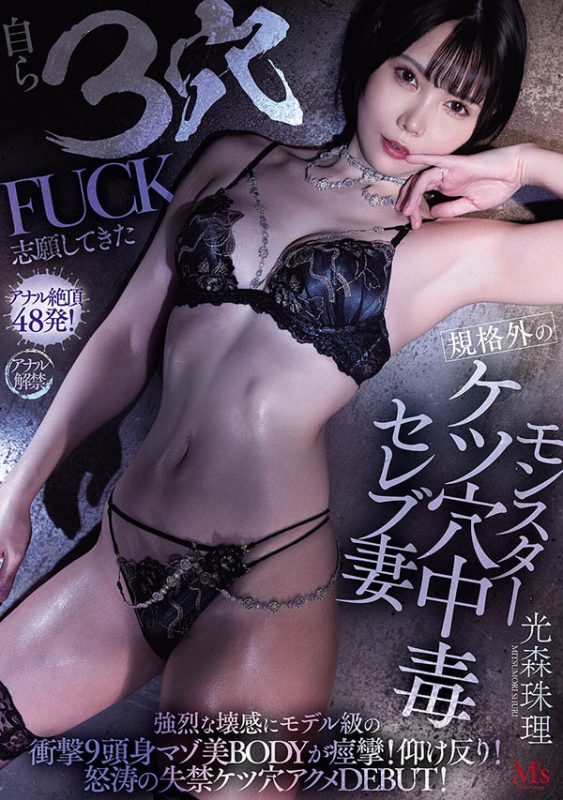 「光森珠理」最番作品MVSD-660封面预览及内容赏析-知乐社