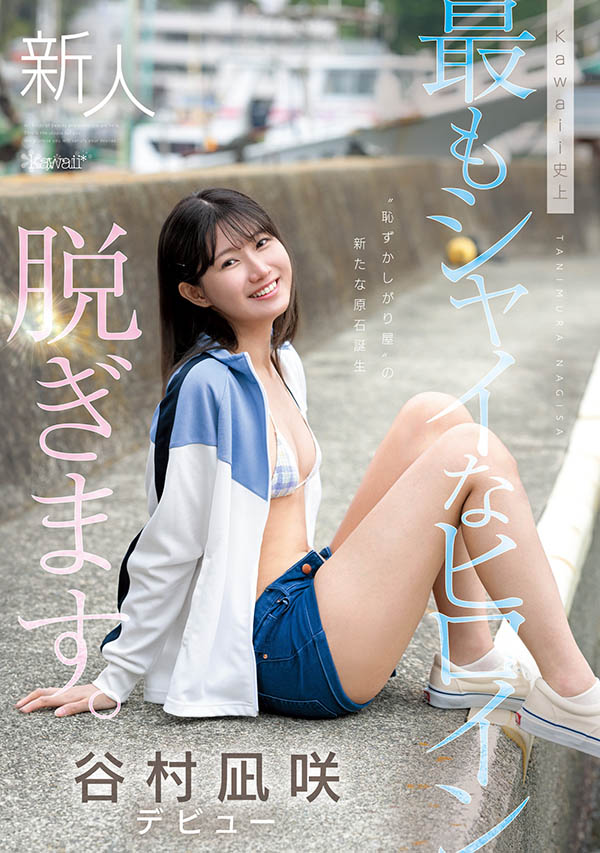 「谷村凪咲」最番作品CAWD-879封面预览及内容赏析-知乐社