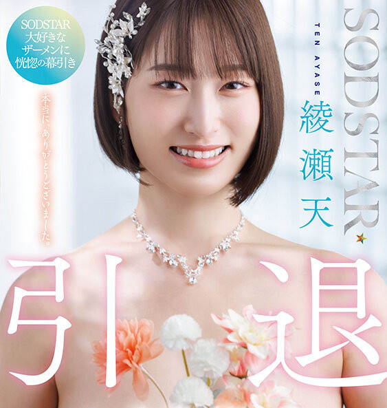 绫瀬天(绫濑天)引退作品START-400封面预览及内容赏析-知乐社