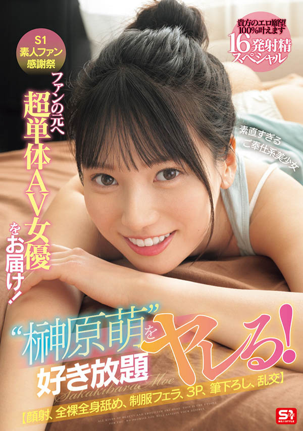 「榊原萌」最番作品SONE-862封面预览及内容赏析-知乐社