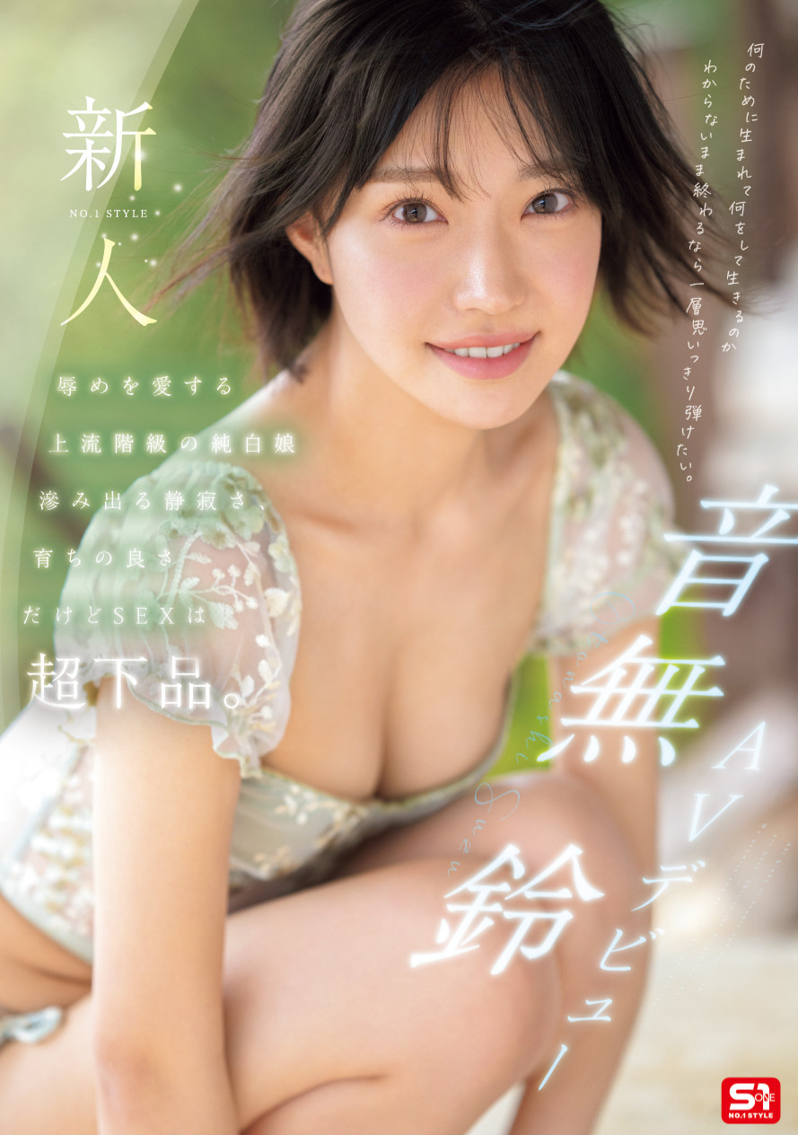 「音无铃」最番作品SONE-956封面预览及内容赏析-知乐社