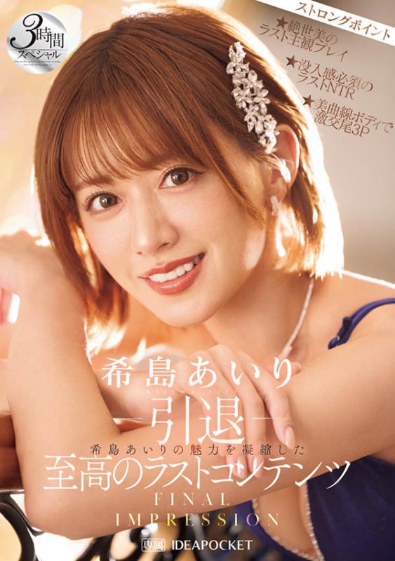 希岛あいり(希岛爱里)引退作品IPZZ-621封面预览及内容赏析-知乐社