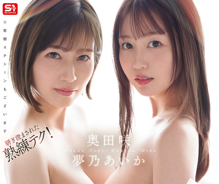 「梦乃爱华、奥田咲」共演作品SONE-919封面预览及内容赏析-知乐社