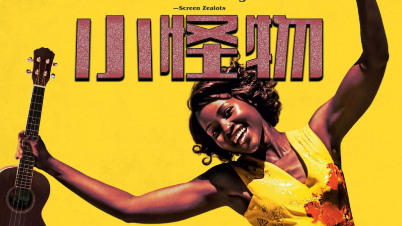 恐怖喜剧《小怪物》恐怖与喜剧的完美融合-知乐社