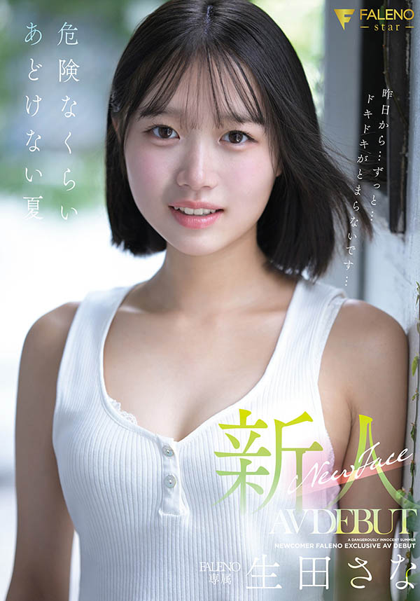 生田さな(生田纱奈)最番作品FNS-155封面预览及内容赏析-知乐社
