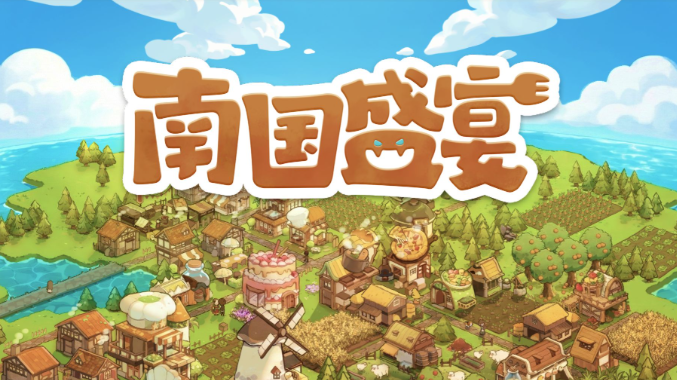 模拟经营游戏《南国盛宴》一场舌尖上的经营之旅-知乐社