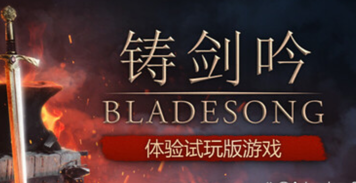 游戏《铸剑吟》一柄剑的千年江湖路-知乐社