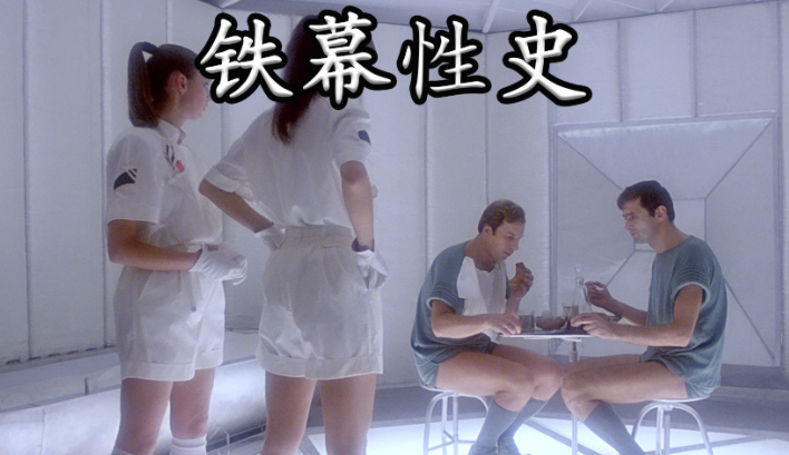 科幻电影《铁幕性史》的反乌托邦镜像，铁幕下的荒诞寓言-知乐社